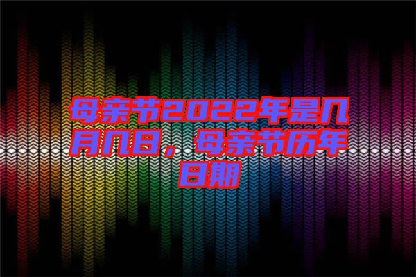 母親節2022年是幾月幾日，母親節歷年日期