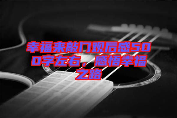 幸福來敲門觀后感500字左右，感悟幸福之路