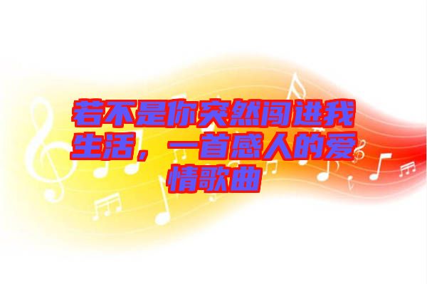 若不是你突然闖進我生活，一首感人的愛情歌曲