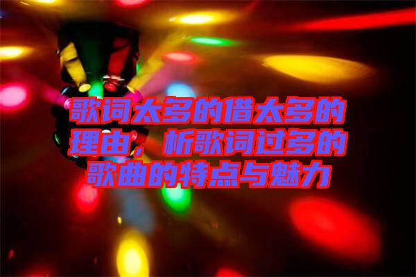 歌詞太多的借太多的理由，析歌詞過多的歌曲的特點與魅力