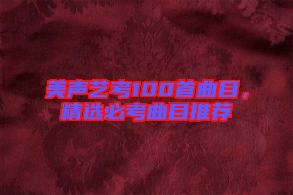 美聲藝考100首曲目，精選必考曲目推薦