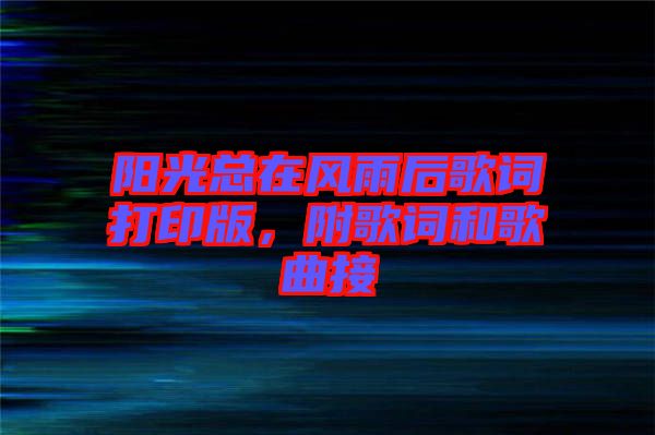 陽光總在風雨后歌詞打印版，附歌詞和歌曲接