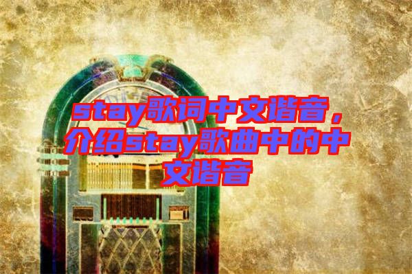 stay歌詞中文諧音，介紹stay歌曲中的中文諧音