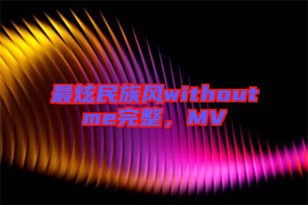 最炫民族風withoutme完整，MV