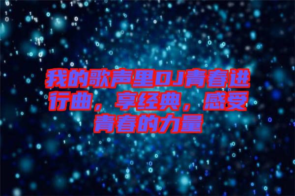 我的歌聲里DJ青春進行曲，享經典，感受青春的力量