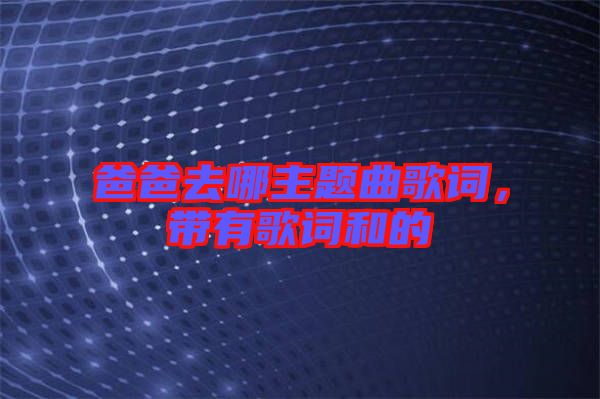 爸爸去哪主題曲歌詞，帶有歌詞和的