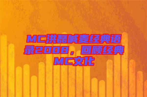 MC洪磊喊麥經典語錄2008，回顧經典MC文化