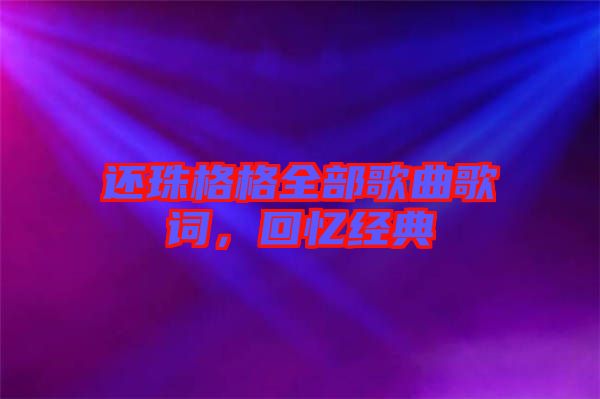 還珠格格全部歌曲歌詞，回憶經典