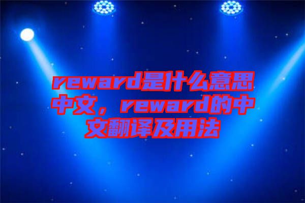 reward是什么意思中文，reward的中文翻譯及用法