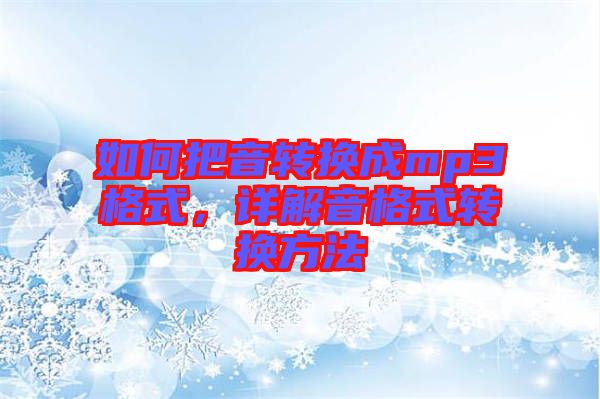 如何把音轉(zhuǎn)換成mp3格式，詳解音格式轉(zhuǎn)換方法