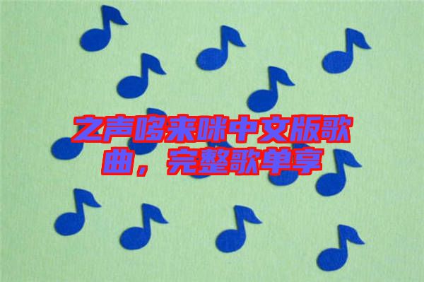 之聲哆來咪中文版歌曲，完整歌單享