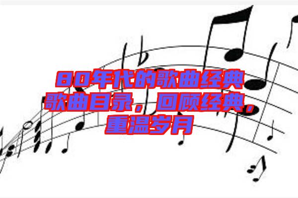 80年代的歌曲經典歌曲目錄，回顧經典，重溫歲月