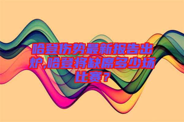 哈登傷勢最新報告出爐,哈登將缺席多少場比賽？