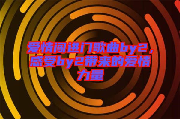 愛情闖進門歌曲by2，感受by2帶來的愛情力量