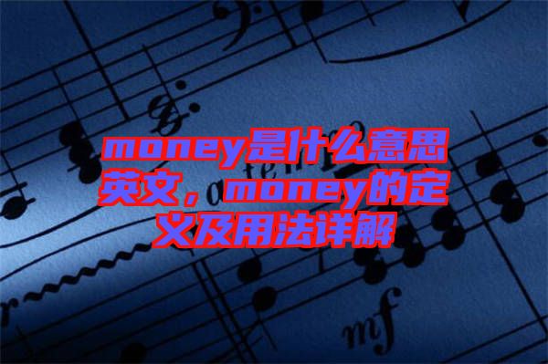 money是什么意思英文，money的定義及用法詳解