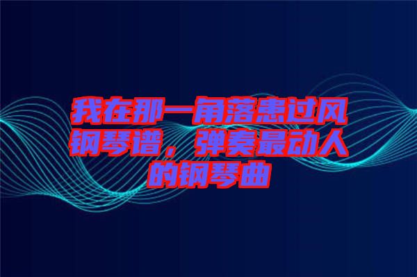 我在那一角落患過風鋼琴譜，彈奏最動人的鋼琴曲