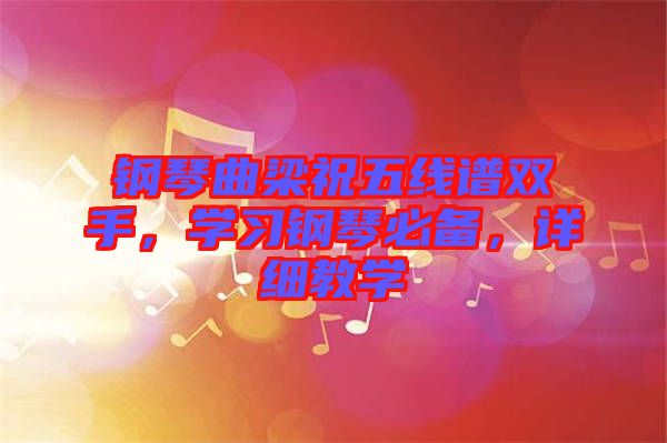 鋼琴曲梁祝五線譜雙手，學習鋼琴必備，詳細教學