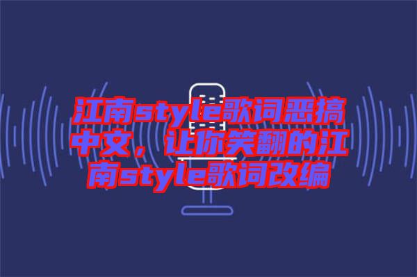 江南style歌詞惡搞中文，讓你笑翻的江南style歌詞改編