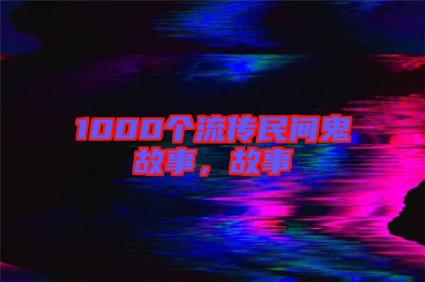 1000個流傳民間鬼故事，故事