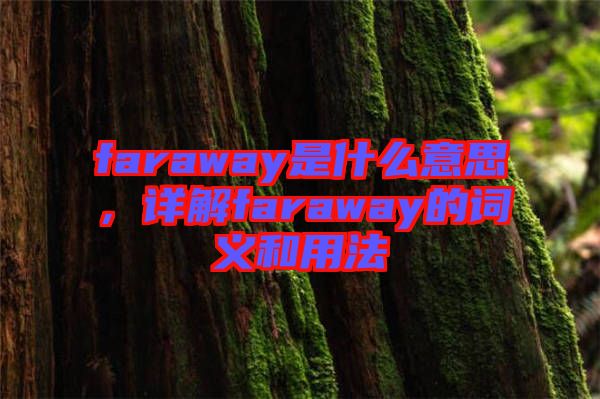 faraway是什么意思，詳解faraway的詞義和用法