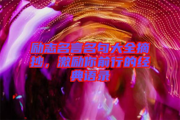 勵志名言名句大全摘抄，激勵你前行的經典語錄