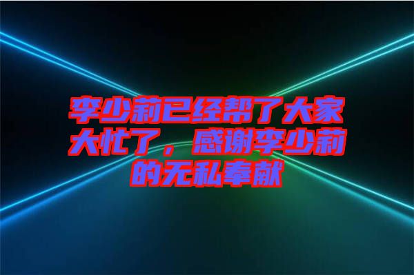 李少莉已經幫了大家大忙了，感謝李少莉的無私奉獻