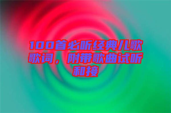 100首必聽經典兒歌歌詞，附帶歌曲試聽和接