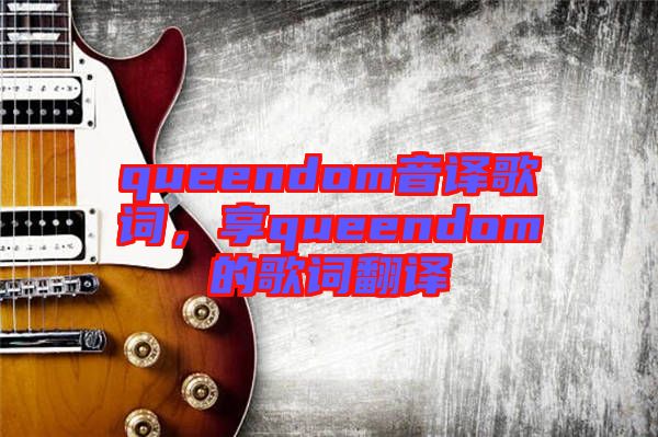 queendom音譯歌詞，享queendom的歌詞翻譯