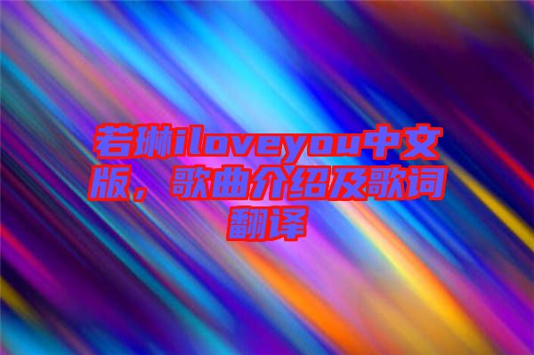 若琳iloveyou中文版，歌曲介紹及歌詞翻譯