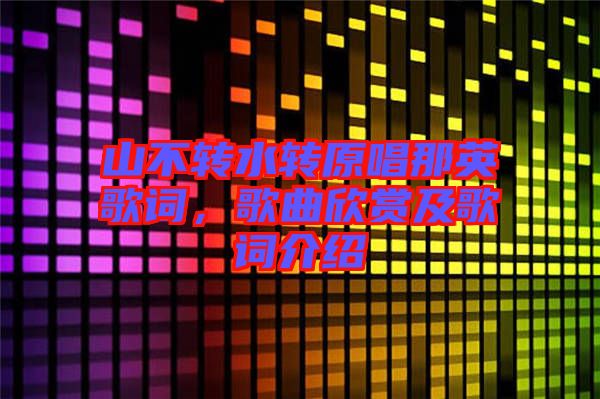 山不轉水轉原唱那英歌詞，歌曲欣賞及歌詞介紹