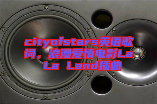 cityofstars英語歌詞，浪漫愛情電影La La Land插曲