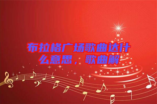 布拉格廣場(chǎng)歌曲達(dá)什么意思，歌曲解