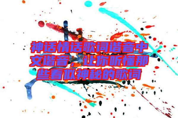 神話情話歌詞諧音中文諧音，讓你聽懂那些看似神秘的歌詞