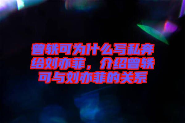 曾軼可為什么寫私奔給劉亦菲，介紹曾軼可與劉亦菲的關(guān)系