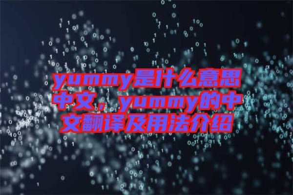 yummy是什么意思中文，yummy的中文翻譯及用法介紹