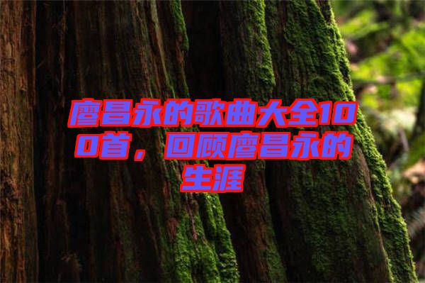 廖昌永的歌曲大全100首，回顧廖昌永的生涯