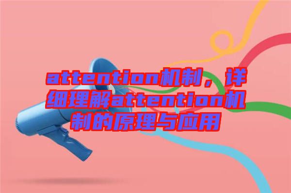 attention機制，詳細理解attention機制的原理與應用