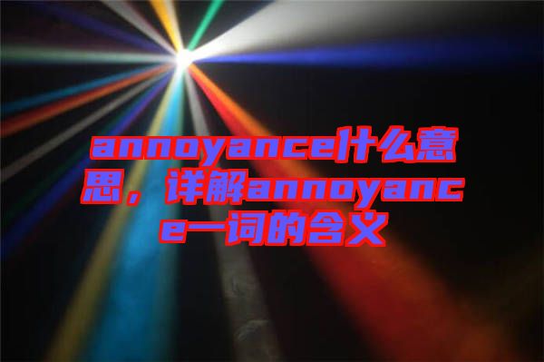 annoyance什么意思，詳解annoyance一詞的含義