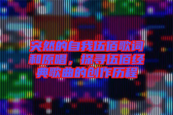 突然的自我伍佰歌詞和原唱，探尋伍佰經典歌曲的創作歷程