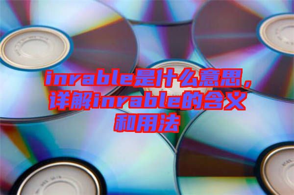 inrable是什么意思，詳解inrable的含義和用法