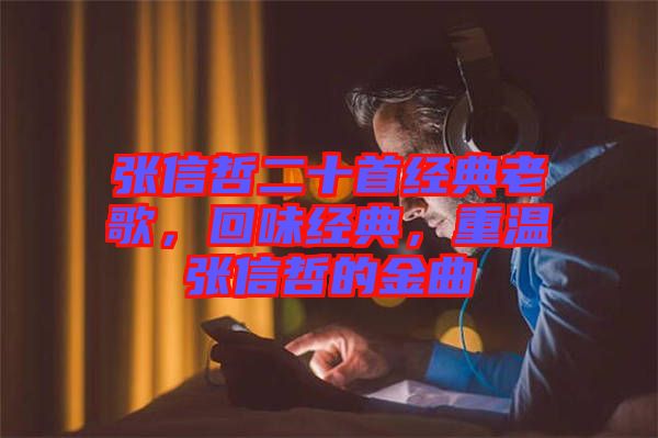 張信哲二十首經典老歌，回味經典，重溫張信哲的金曲