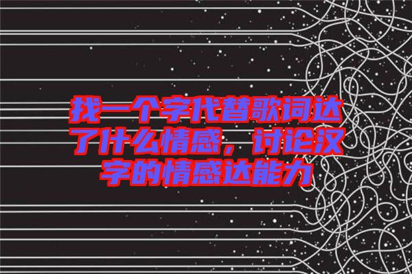 找一個字代替歌詞達了什么情感，討論漢字的情感達能力