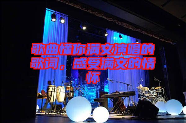 歌曲懂你滿文演唱的歌詞，感受滿文的情懷