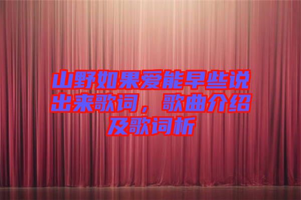 山野如果愛能早些說出來歌詞，歌曲介紹及歌詞析