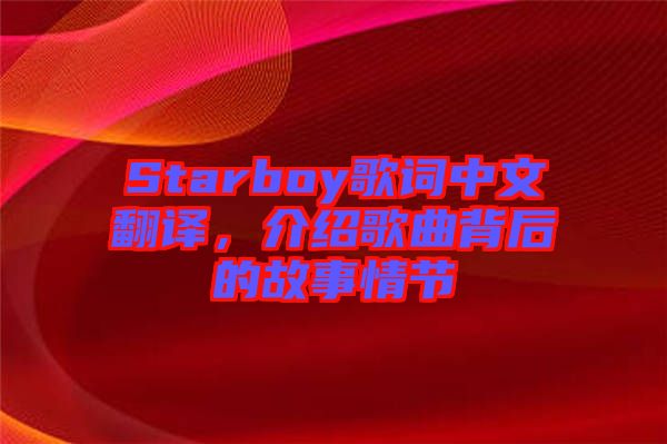 Starboy歌詞中文翻譯，介紹歌曲背后的故事情節(jié)