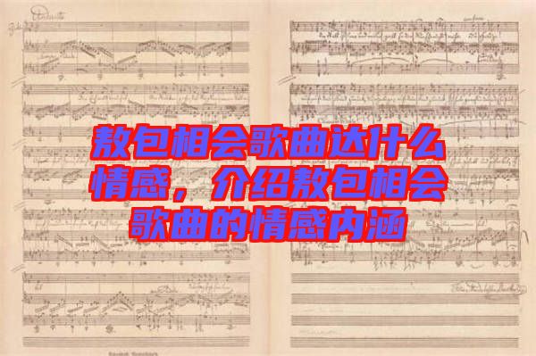 敖包相會歌曲達什么情感，介紹敖包相會歌曲的情感內涵