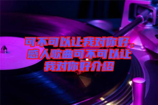 可不可以讓我對你好，感人歌曲可不可以讓我對你好介紹