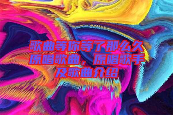 歌曲等你等了那么久原唱歌曲，原唱歌手及歌曲介紹