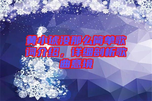 黃小琥沒那么簡單歌詞介紹，詳細剖析歌曲意境