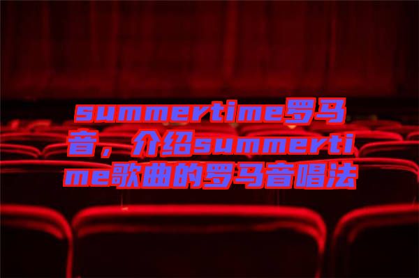 summertime羅馬音，介紹summertime歌曲的羅馬音唱法